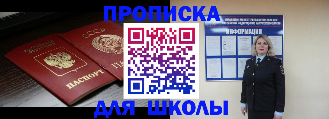 временная регистрация для школы в Черноголовке