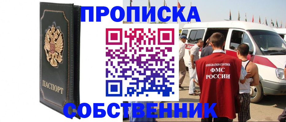 прописка для работы в Черноголовке
